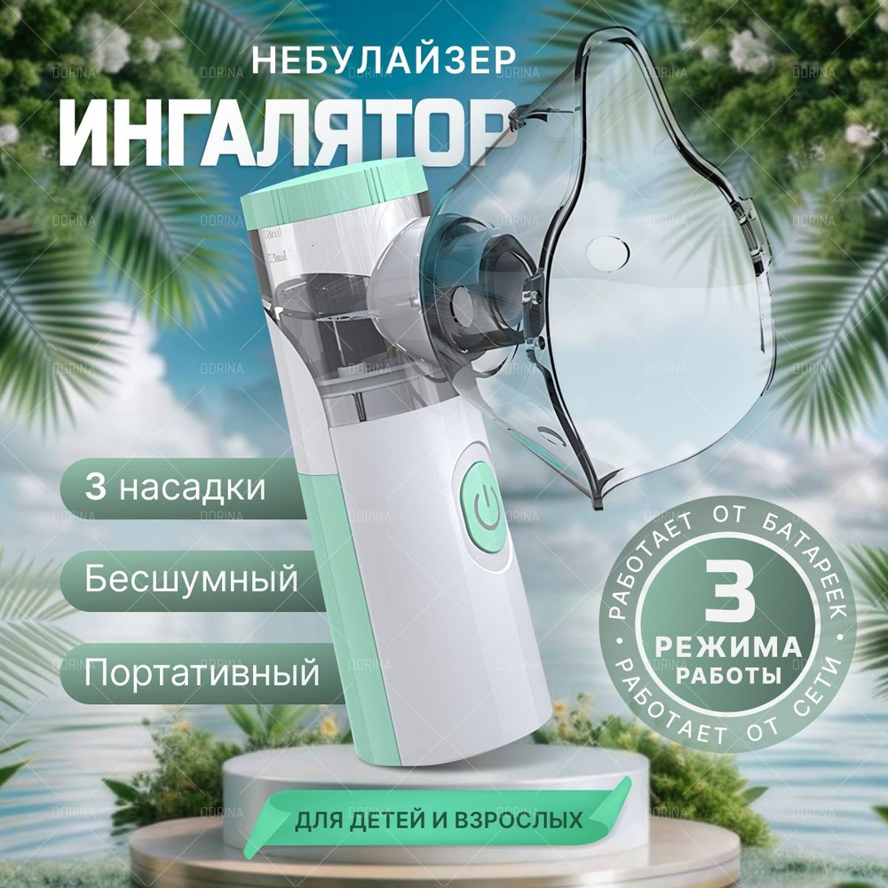 Ингалятор небулайзер портативный с 3-мя насадками, бесшумный для детей ...