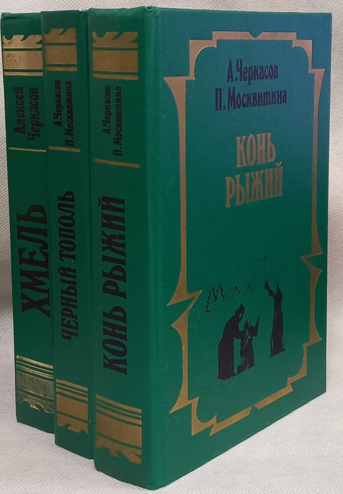 Сказания о людях тайги. Хмель. Черный тополь. Конь рыжий. Комплект из 3 ...