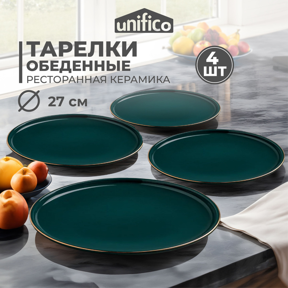 Набор тарелок обеденных 4 шт. 25,5 см. из жаропрочной керамики Unifico Elettra verde  #1