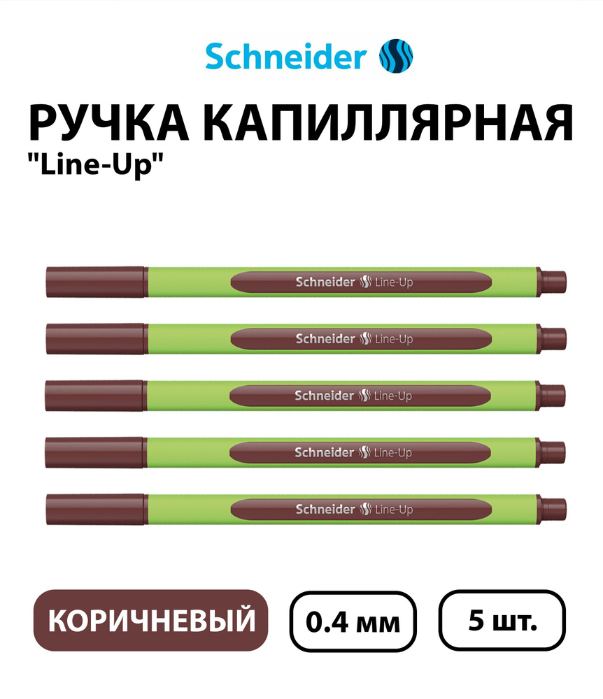 Набор 5 шт. - Ручка капиллярная Schneider "Line-Up" коричневая, 0,4 мм  #1