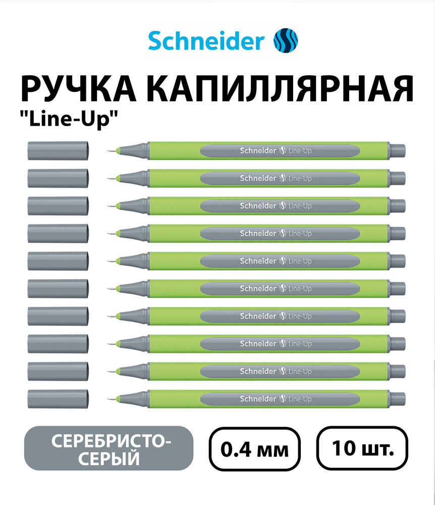 Набор 10 шт. - Ручка капиллярная Schneider "Line-Up" серебристо-серая, 0,4 мм  #1