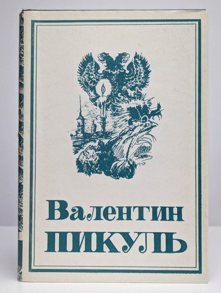 Валентин Пикуль. Том 6. Книга 1 #1