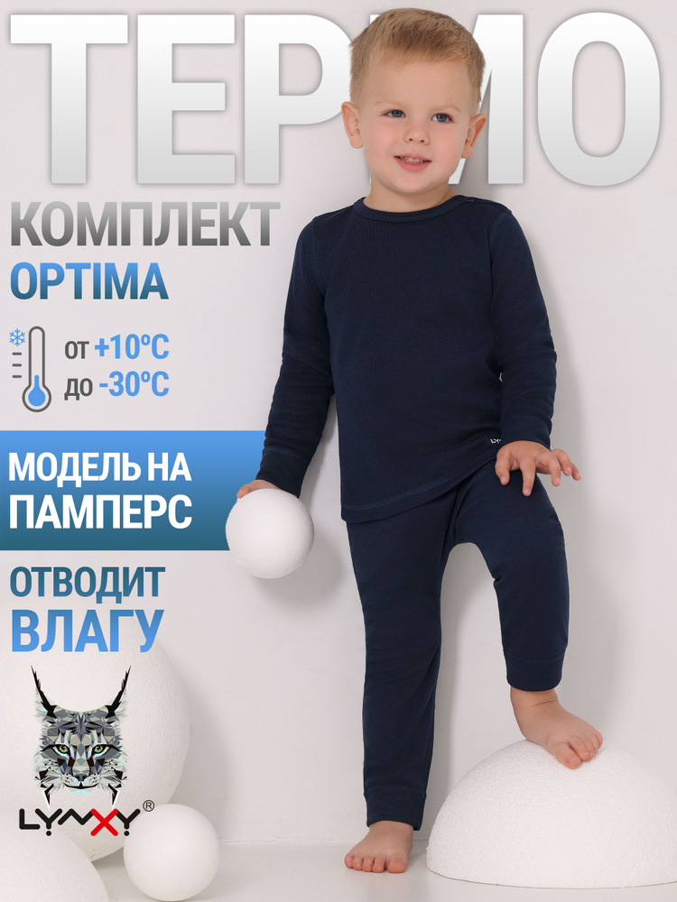 Комплект термобелья Lynxy Optima #1