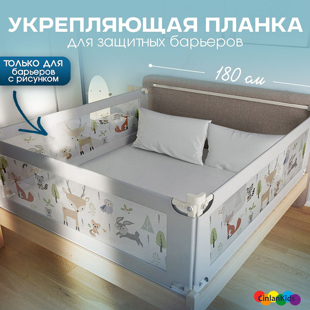 CINLANKIDS Соединительная планка для защитных барьеров на изголовье кровати 180 см, 1 шт.  #1