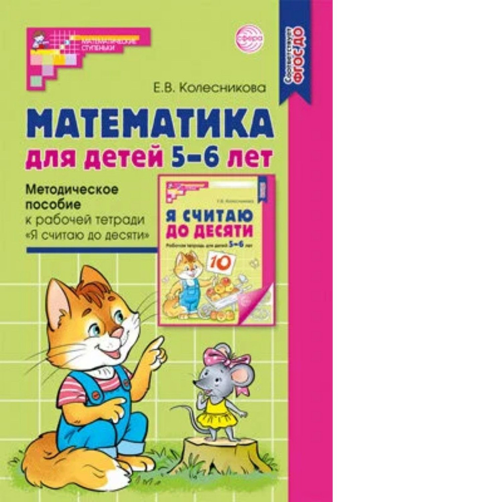 Колесникова. Математика для детей 5-6 лет. Мет. пос. к Р/т "Я считаю до ...