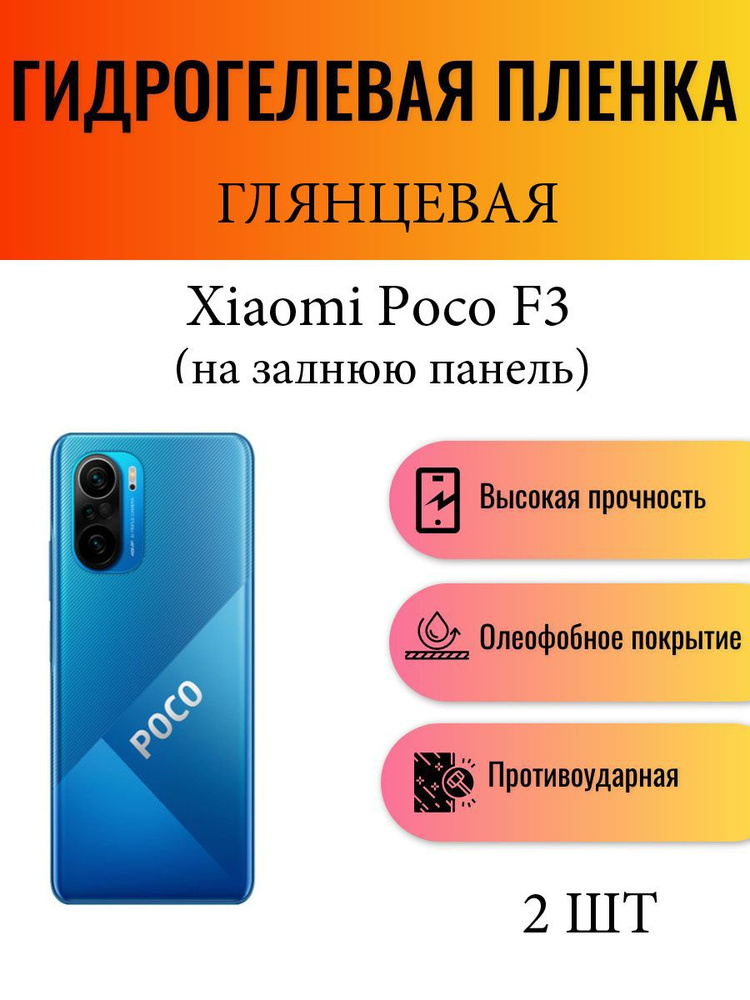 Комплект 2 шт. Глянцевая гидрогелевая защитная пленка на телефон Xiaomi POCO F3 / Гидрогелевая пленка #1