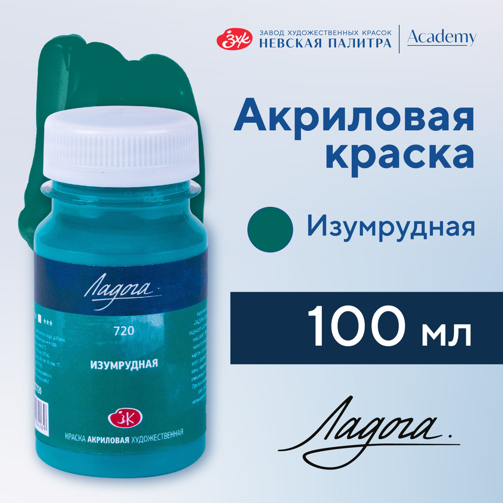 Краска акриловая Невская палитра Ладога, 100 мл, изумрудная 2227720  #1