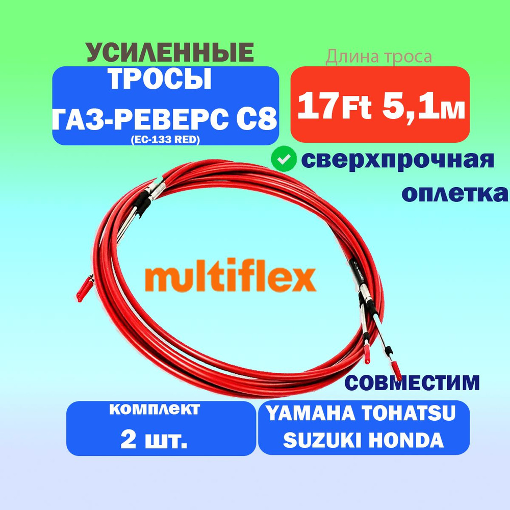 Трос управления газом и реверсом усиленный в красном кожухе С8 17 футов (5,1 м.), (ЕС 133 RED, F08), #1