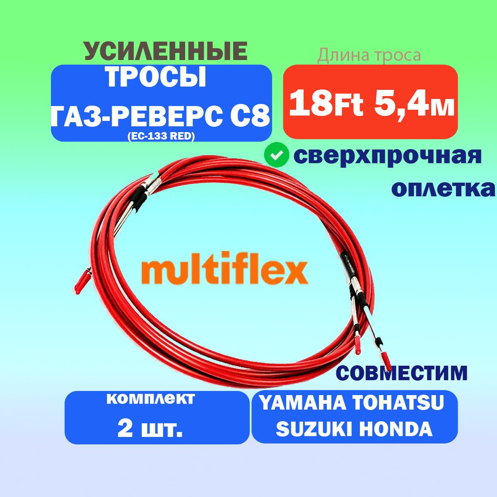 Трос управления газом и реверсом усиленный в красном кожухе С8 18 футов (5,4 м.), (ЕС 133 RED, F08), #1