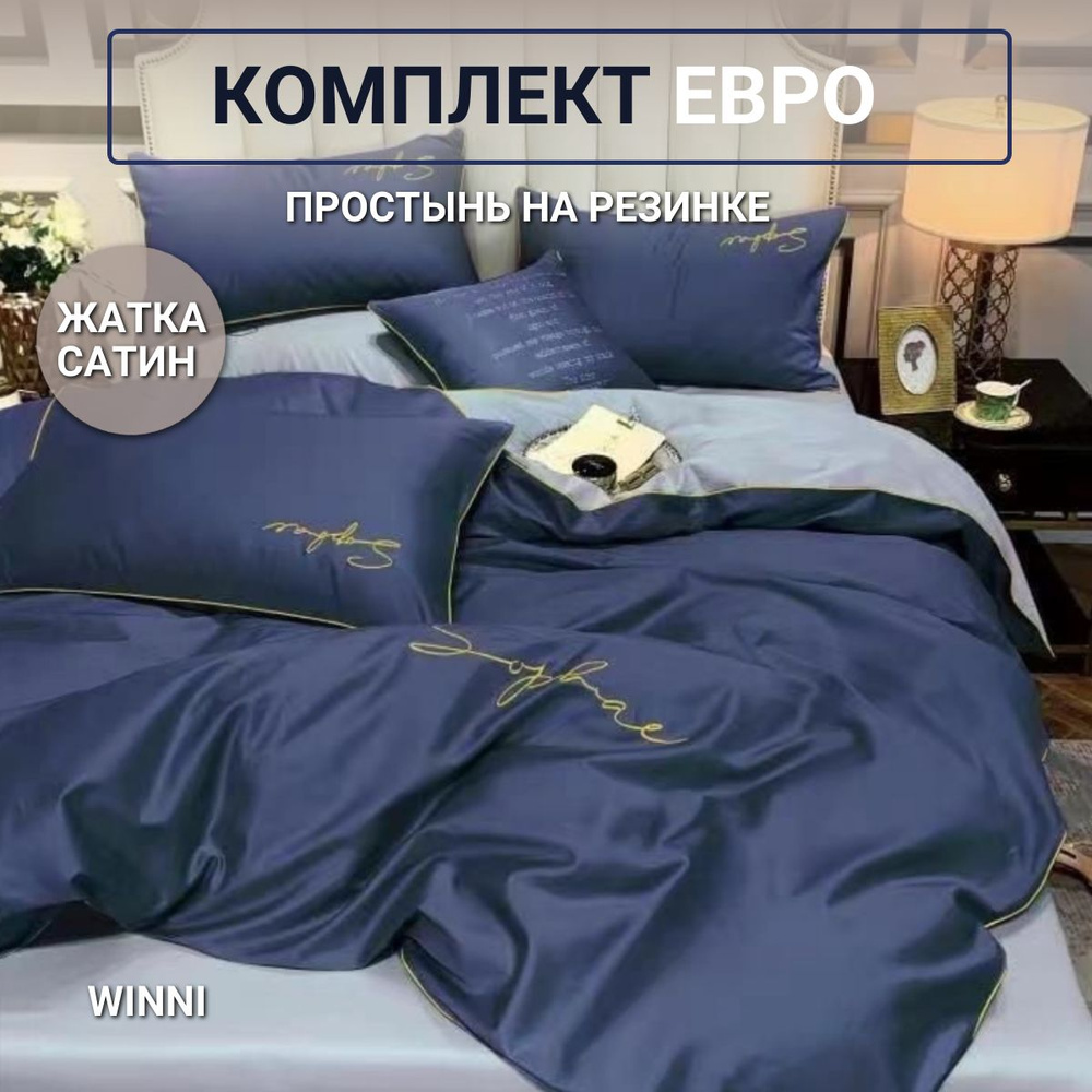 Постельное белье евро с простыней на резинке 180х200х25см Winni Жатка  #1