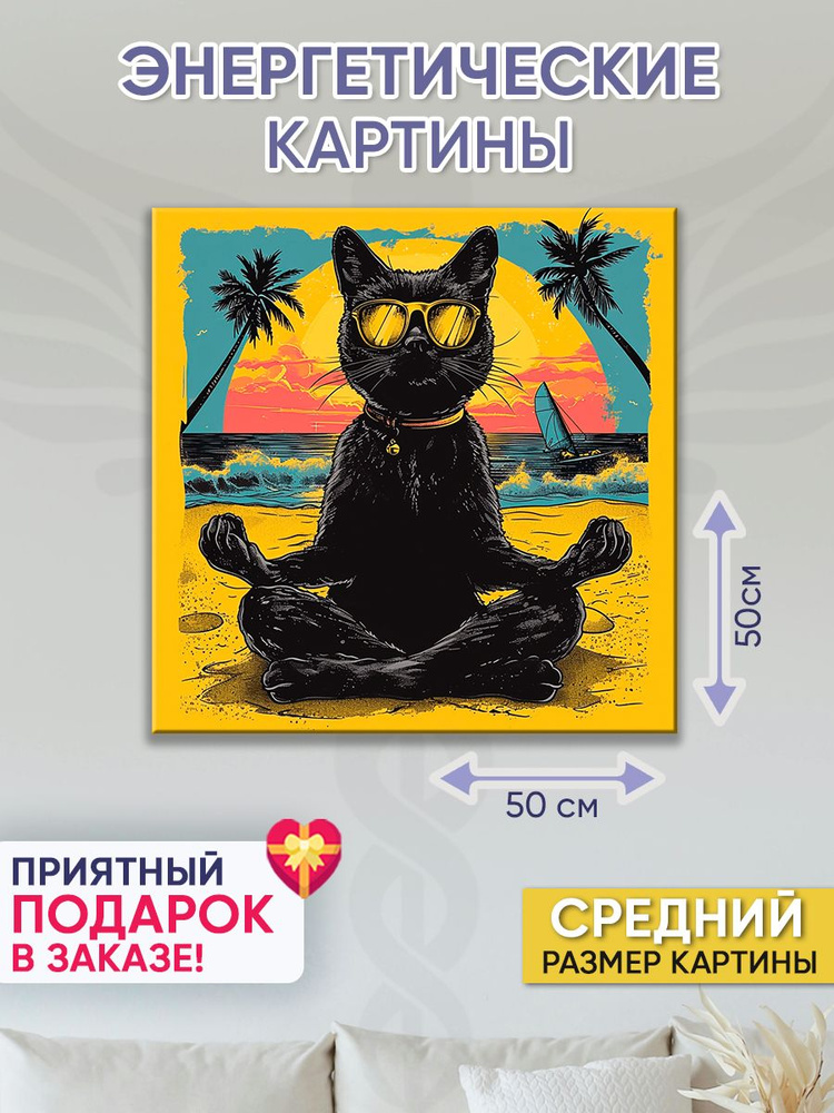 Точка Силы Картина "Медитация черной кошки", 50  х 50 см #1