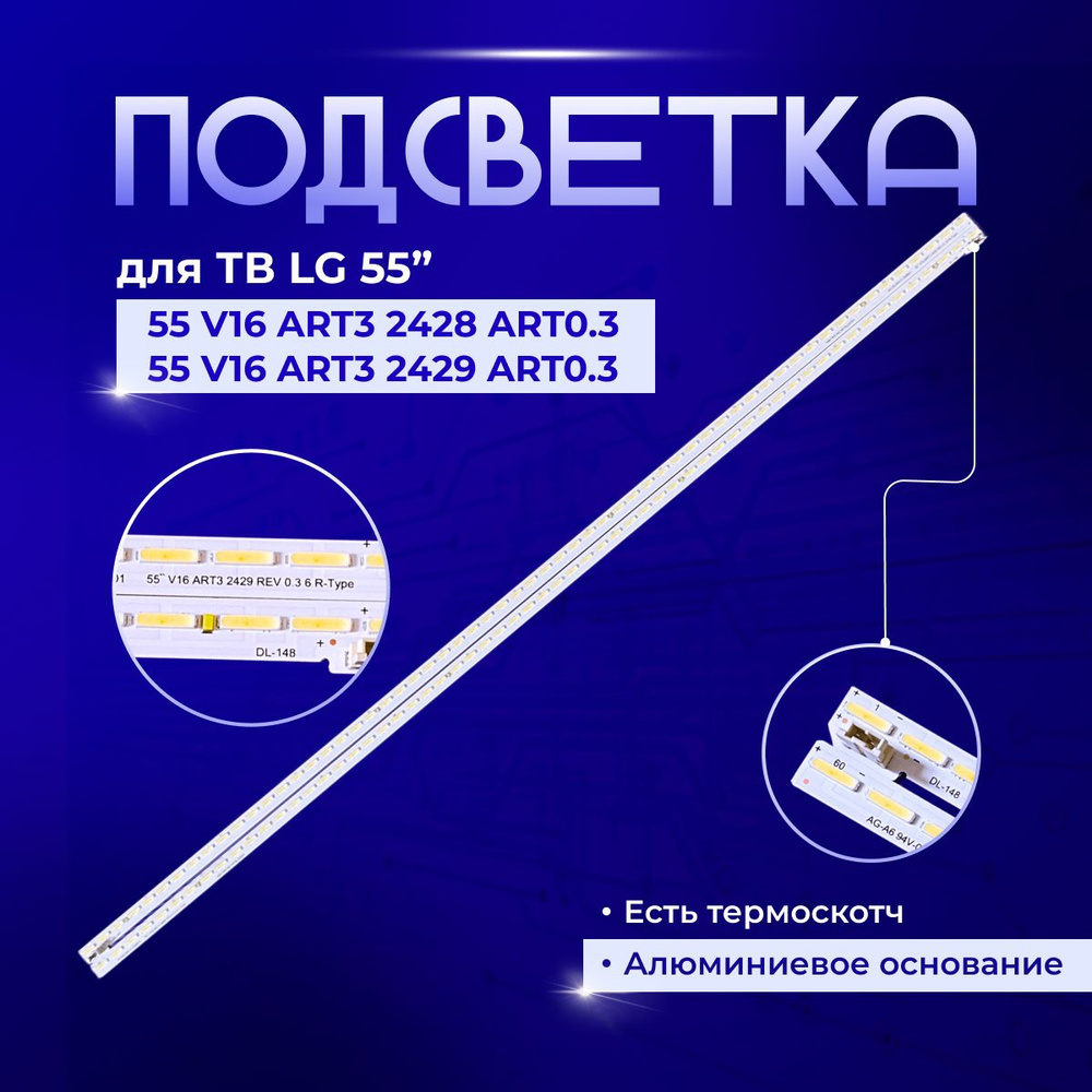 Подсветка 55 V16 ART3 2429 ART0.3 6 R-Type /55 V16 ART3 2428 ART0.3 6 L-Type #1