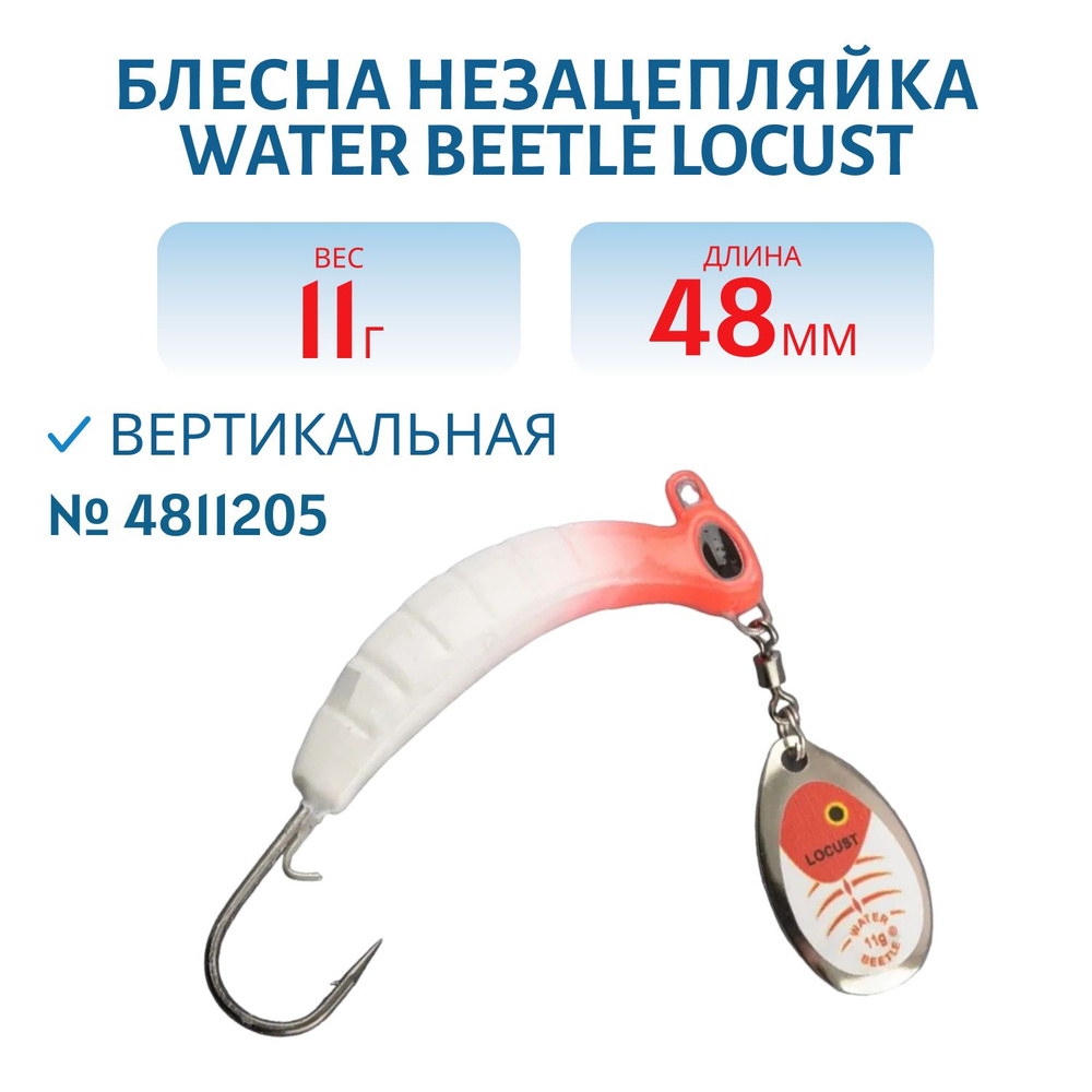 Донная незацепляйка Water Beetle Locust, длина 48 мм, вес 11 гр, цвет 4811205  #1