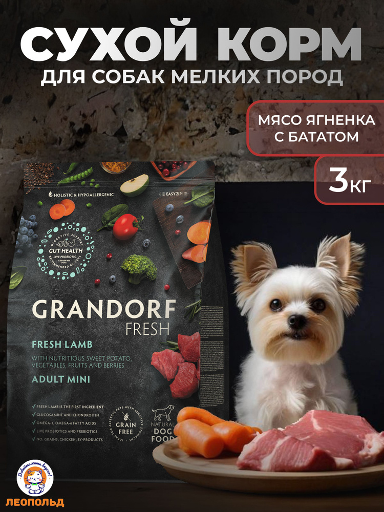 GRANDORF FRESH Свежее Мясо Ягненка с Бататом 3 кг Сухой Корм для Собак Маленьких Пород Холистик  #1