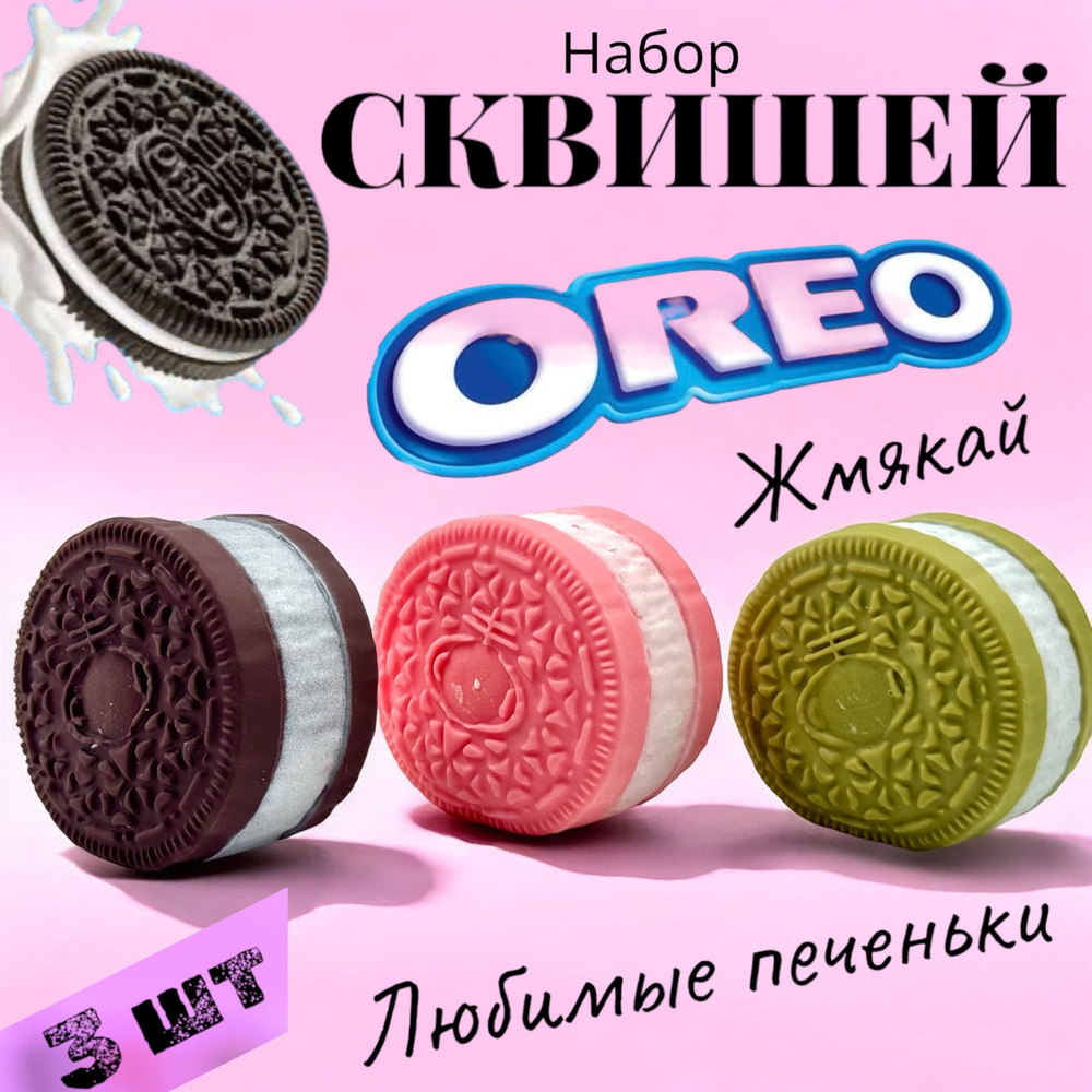 Набор Сквиш Орео 3 шт Oreo антистресс #1