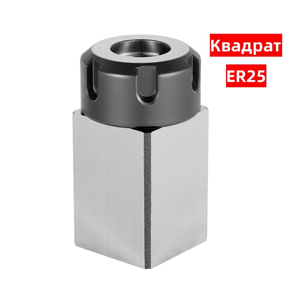 Квадратный/шестигранный цанговый патрон ER25/ER32/ER40 из твердой стали ...