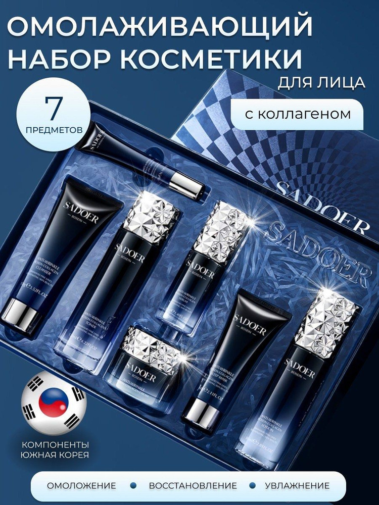 Омолаживающий набор косметики SADOER с коллагеном 7 средств для лица ...