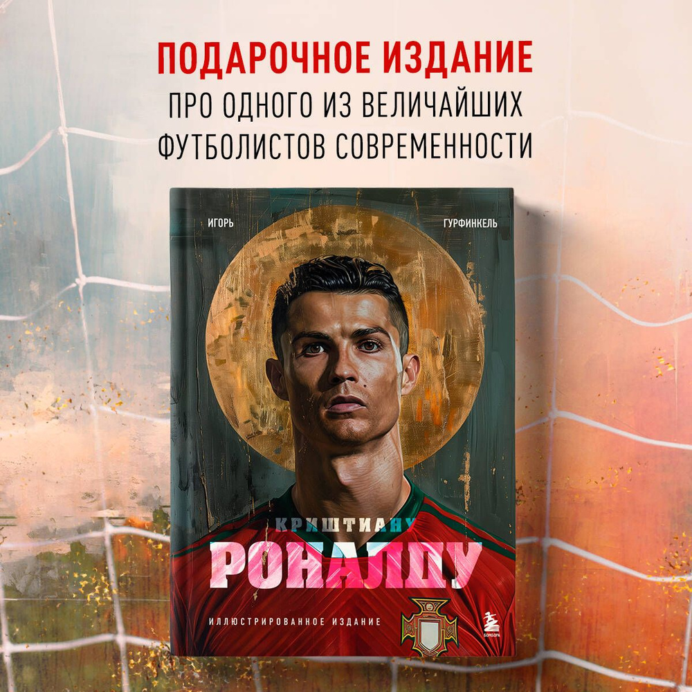 Криштиану Роналду. Иллюстрированное издание | Гурфинкель Игорь Сергеевич  #1