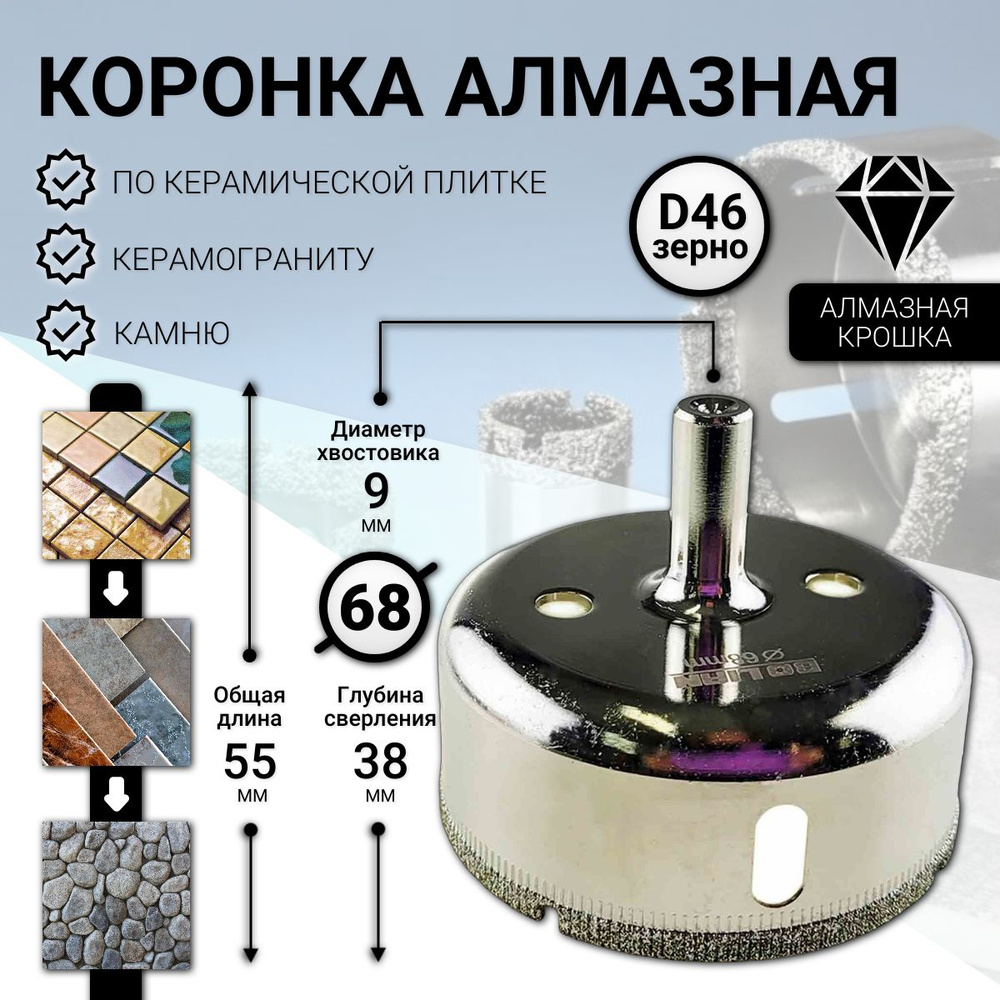 Алмазная коронка по керамике, плитке и стеклу 68 мм #1