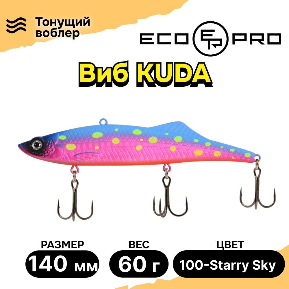 Виб для зимней рыбалки ECOPRO Kuda 140мм 60г 100-Starry Sky, раттлины и вибы на судака  #1