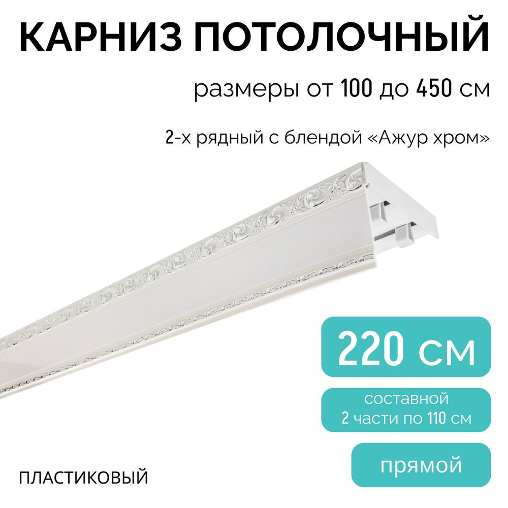 Карниз для штор двухрядный, потолочный, 220 см, с блендой АЖУР ХРОМ.  #1