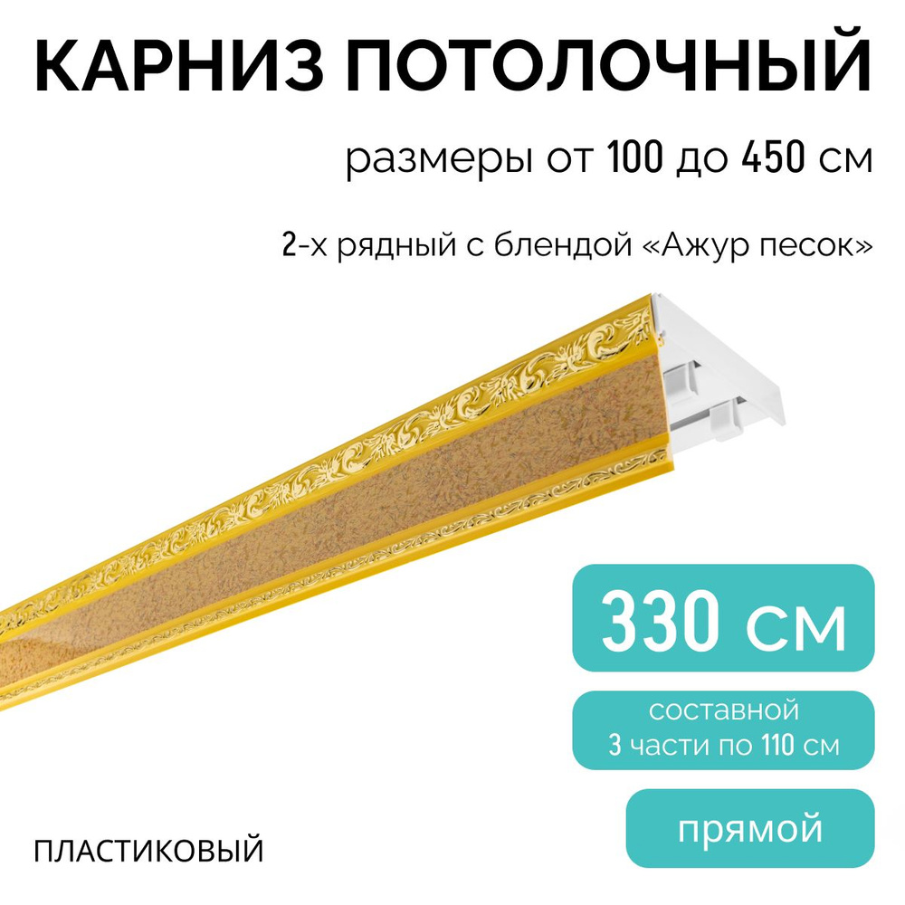 Карниз для штор двухрядный, потолочный, 330 см, с блендой АЖУР ПЕСОК.  #1