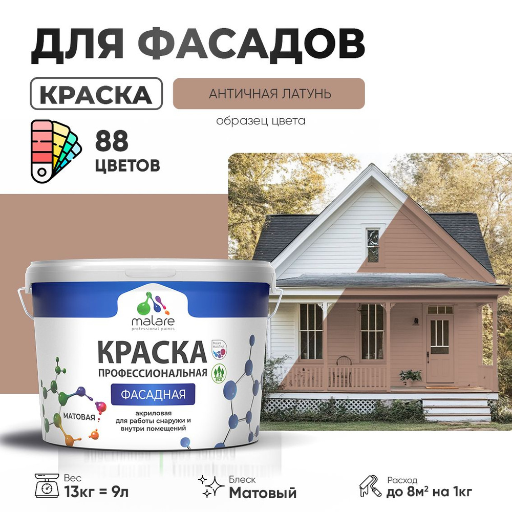 Краска фасадная для наружных работ Malare Professional для дерева по бетону, для минеральных поверхностей #1