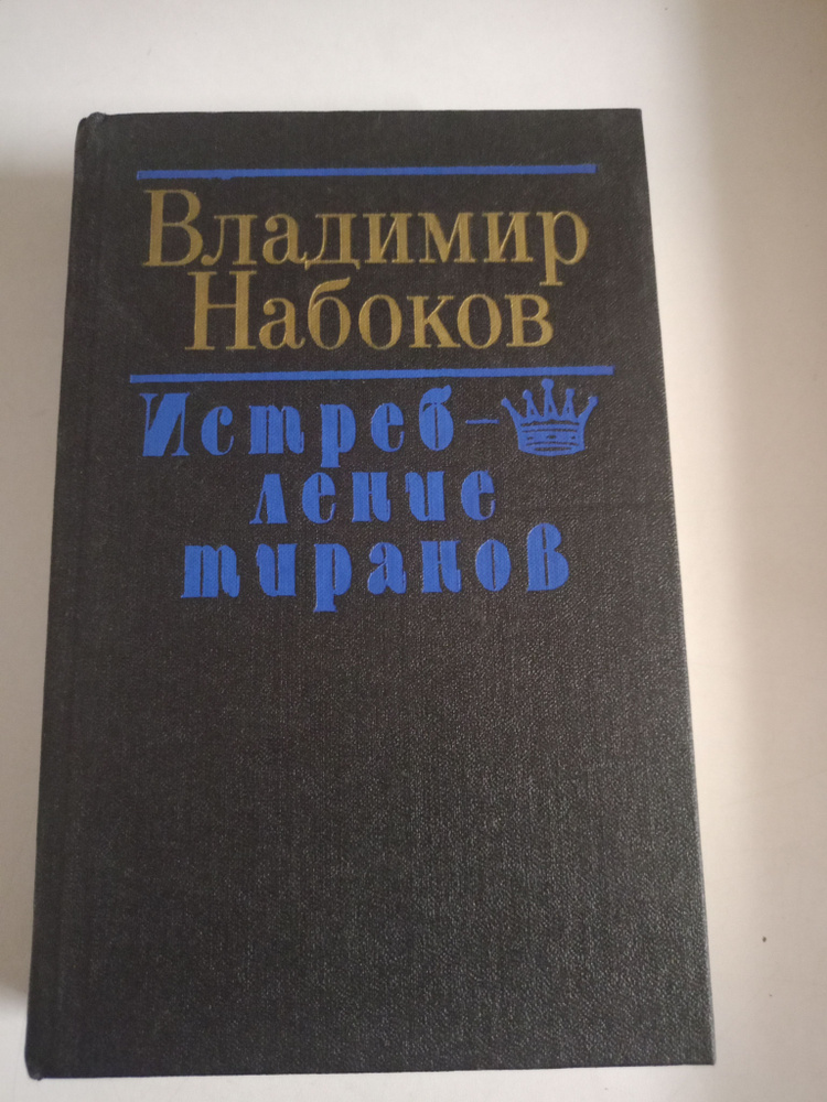 Истребление тиранов. Владимир Набоков. #1