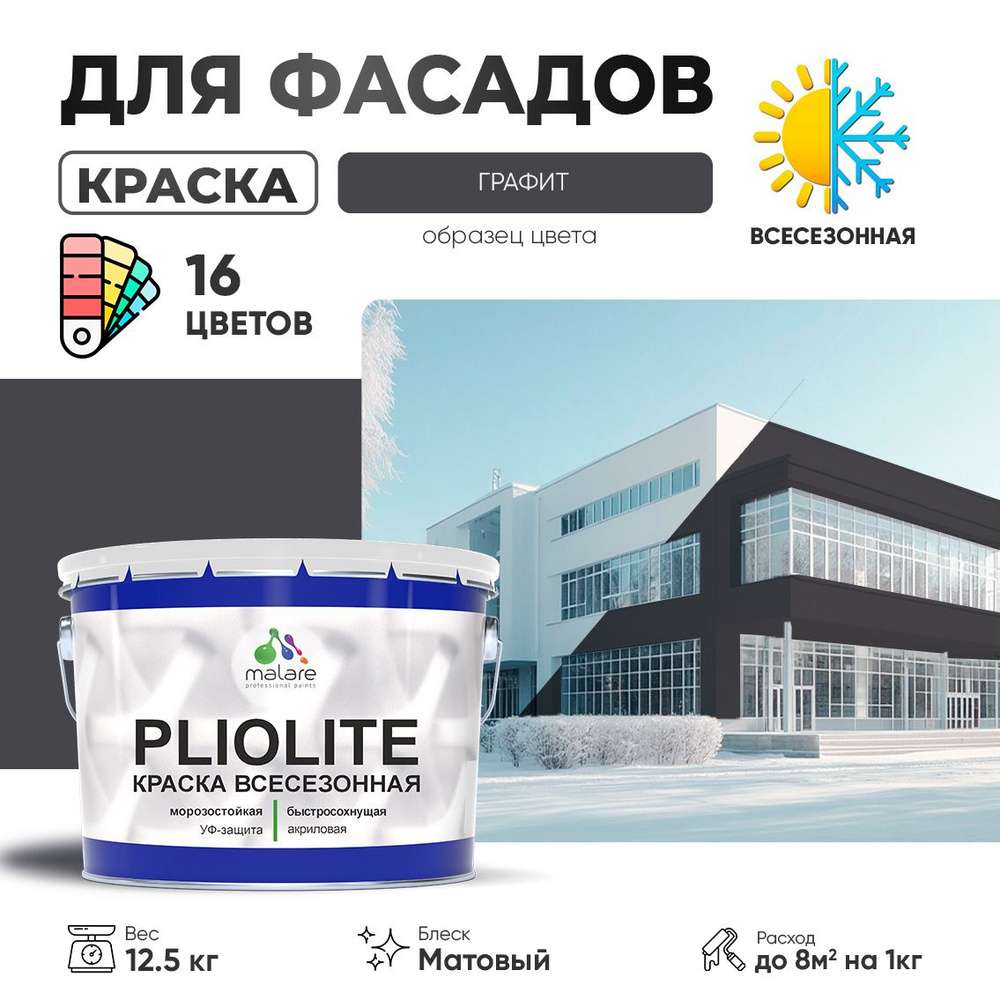 Краска-эмаль фасадная всесезонная Malare Pliolite для наружных работ по дереву бетону ОСБ плит, универсальная #1