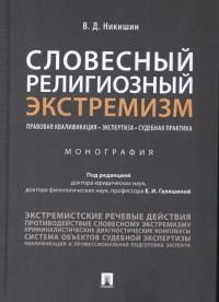 Словесный религиозный экстемизм. Правовая квалификация. Экспертиза. Судебная практика : монография  #1