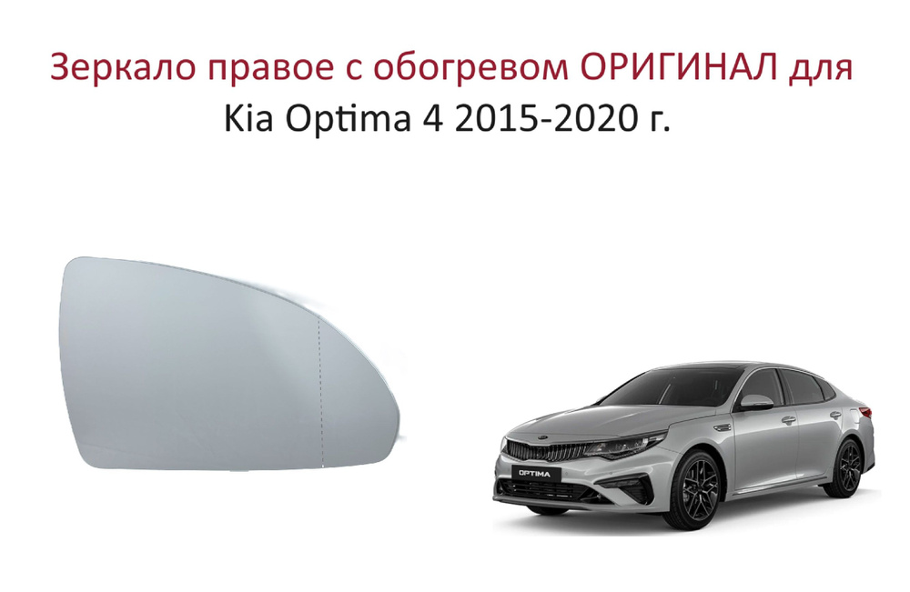 Зеркало правое с обогревом, стекло правого зеркала Kia Optima IV Киа Оптима 4 2015 2016 2017 2018 2019 #1