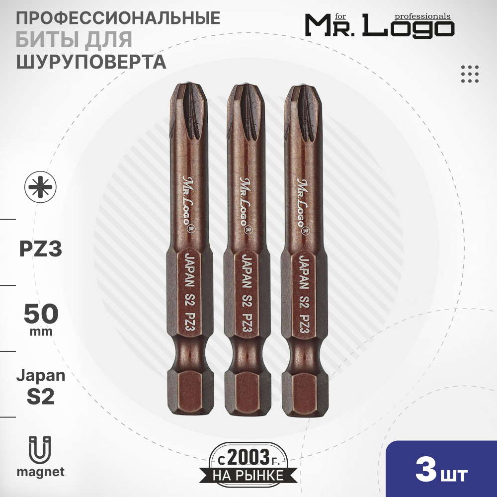 Бита PZ3 x 50мм 3шт. S2 намагниченная Mr.Logo ML715003PZ #1