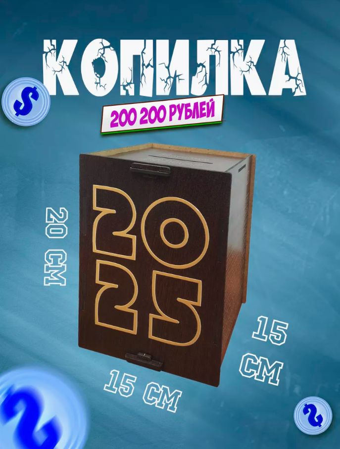 «Радуга подарков» Копилка для денег "СРЕДНЯЯ копилка - 2025 - Венге", 15х20 см, 1 шт  #1