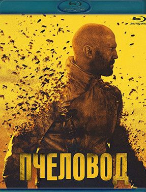 Пчеловод (Blu-ray диск) #1