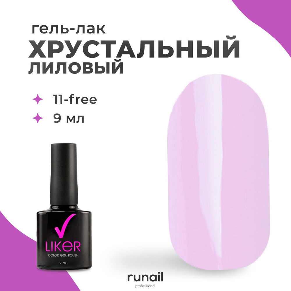 Runail Professional гель лак для ногтей для маникюра и педикюра профессиональный Liker 9 мл № 6263  #1