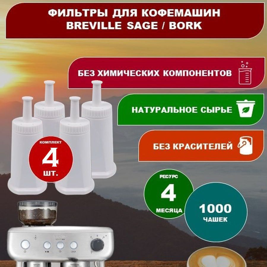 4 фильтра для воды для кофемашины Sage BES008 BES990 BES880 BES875 AC807 #1