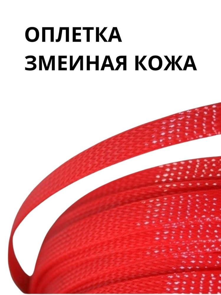 Оплетка кабельная из полиэстера змеиная кожа 12, 10-22мм, красный, 10м ...