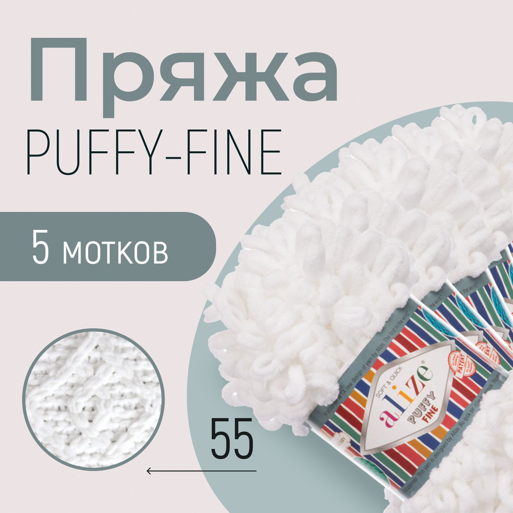 Пряжа ALIZE Puffy fine, АЛИЗЕ Пуффи файн, белый (55), 1 упаковка/5 мотков, моток: 14,5 м/100 г, состав: #1