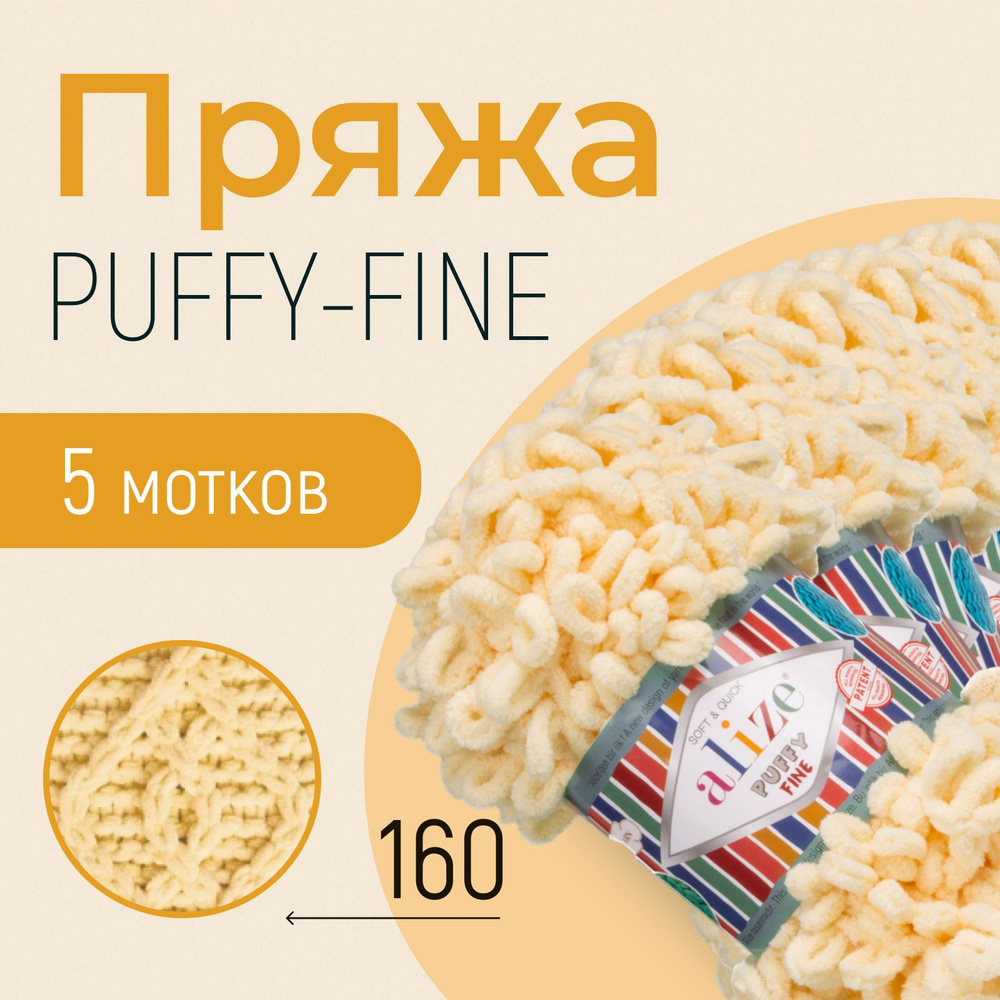 Пряжа ALIZE Puffy fine, АЛИЗЕ Пуффи файн, топлёное молоко (160), 5 мотков, 14,5 м/100 г, 100% микрополиэстер #1