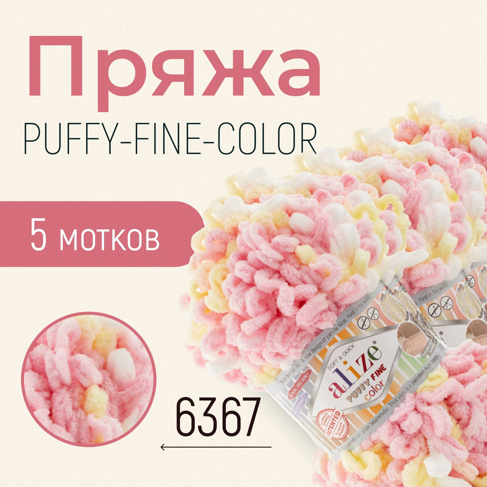 Пряжа ALIZE Puffy fine color, АЛИЗЕ Пуффи файн колор, (6367), 1 упаковка/5 мотков, моток: 14,5 м/100 #1