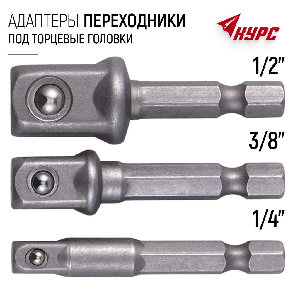 Адаптеры переходники для торцевых головок на шуруповерт 1/4", 3/8", 1/2" набор 3 шт.  #1