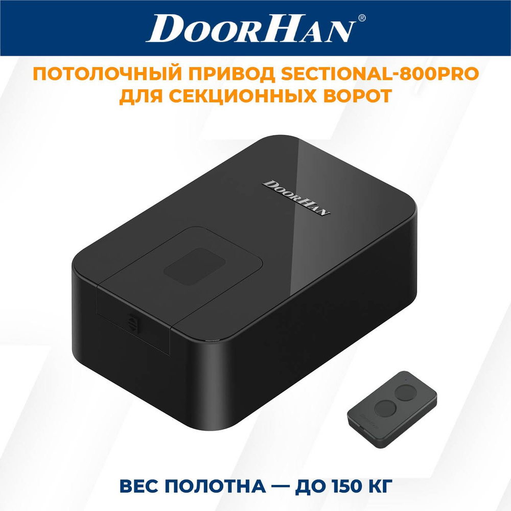 Привод для секционных ворот DoorHan SECTIONAL-800PRO в комплекте с пультом ДорХан  #1