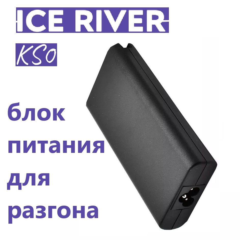 Блок питания для ICEREVER KS0 #1