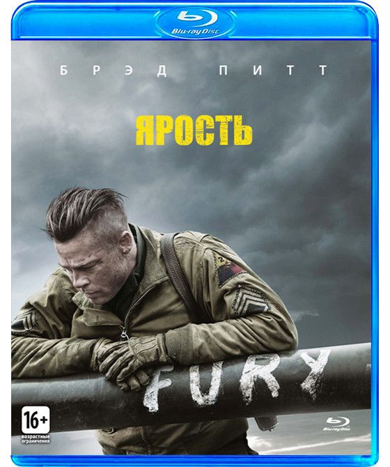 Ярость (Blu-ray диск) #1