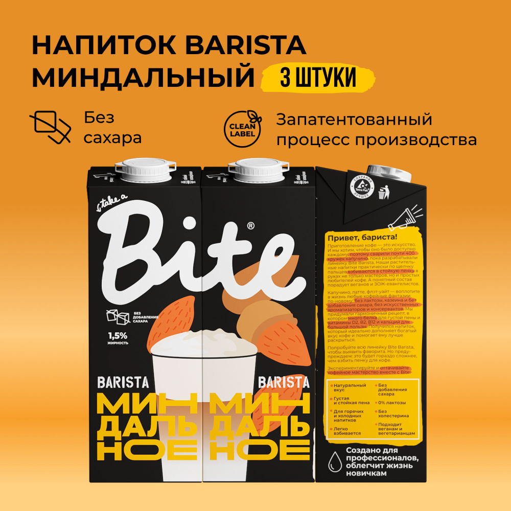 Миндальное молоко Take a Bite Barista, без сахара, альтернативное безлактозное, 3 шт по 1 л  #1