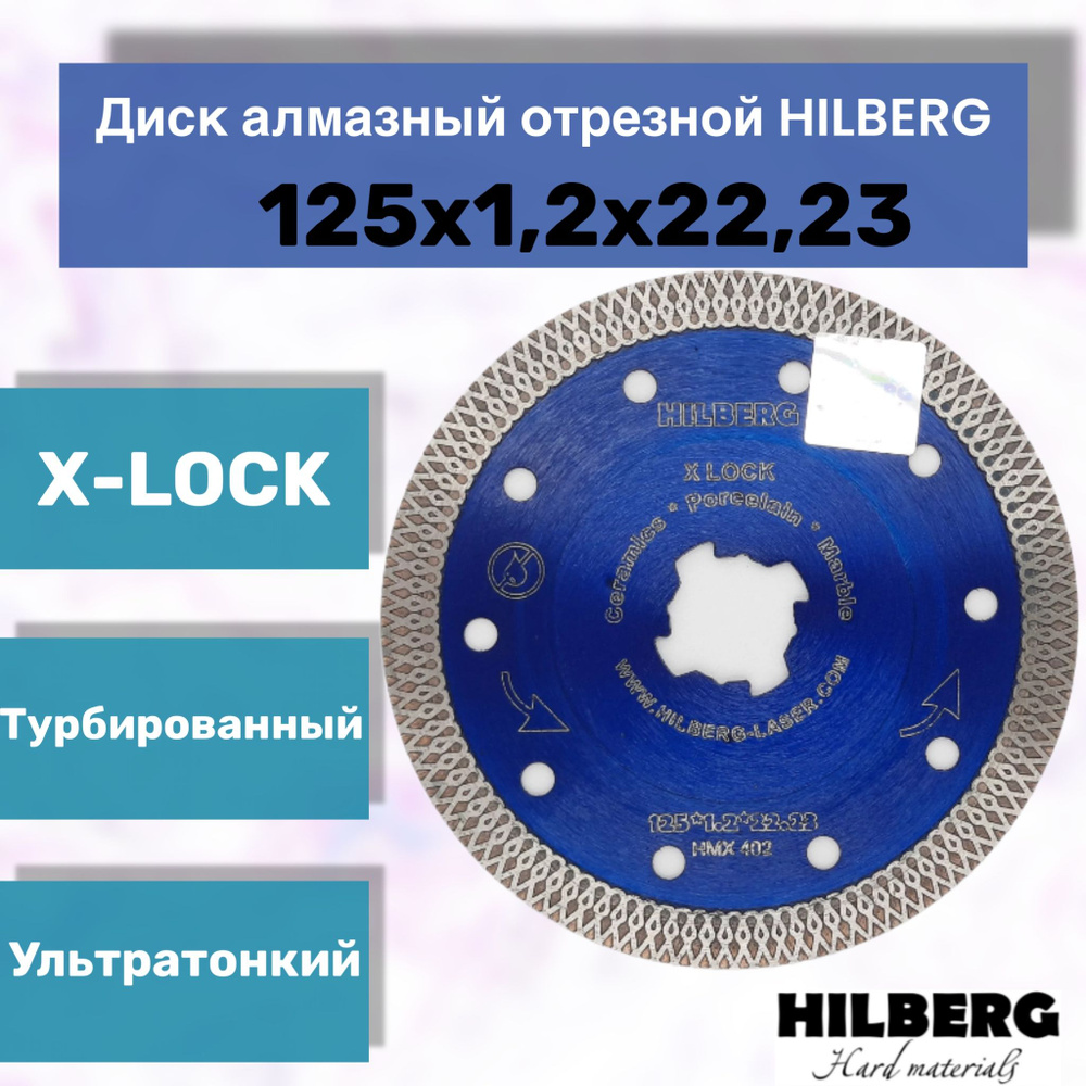 Диск алмазный отрезной Турбо ультратонкий 125*22,23 Hilberg HMX402 х-тип  #1