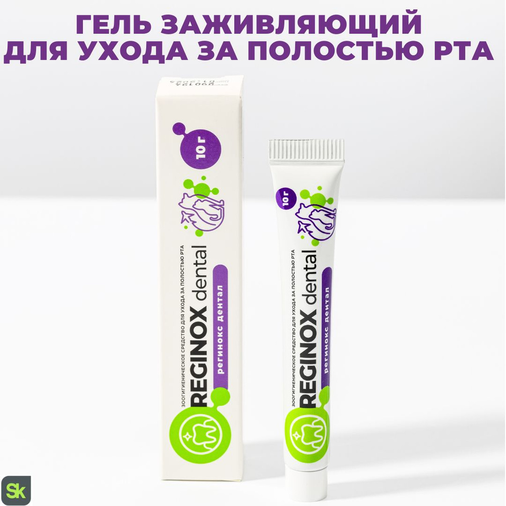 Reginox Dental гель заживляющий для ухода за полостью рта животных (Регинокс Дентал)  #1