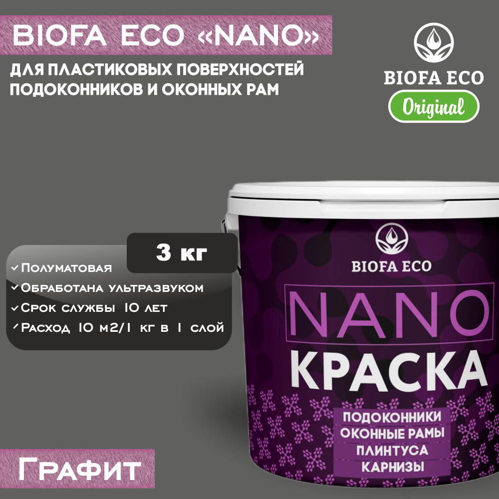 Краска BIOFA ECO NANO для пластиковых подоконников и оконных рам, плинтусов и наличников, полуматовая, #1