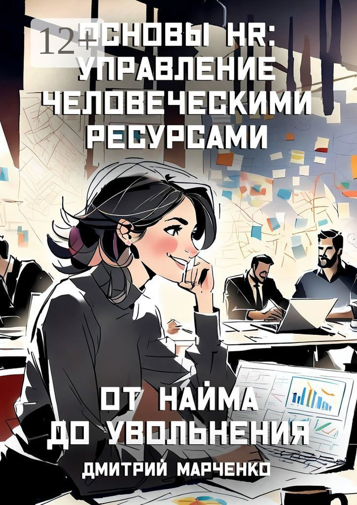 Основы HR: управление человеческими ресурсами. От найма до увольнения | Марченко Дмитрий #1