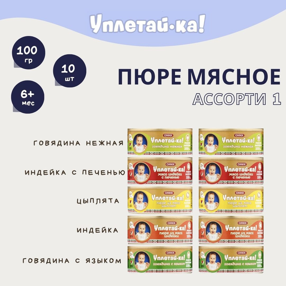 Детское мясное пюре "Мясное ассорти №1", "Уплетай-ка!", 100 гр, 10 шт.  #1